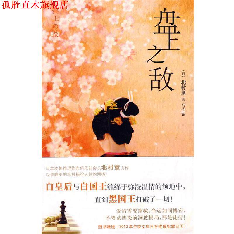 【正版书】 盘上之敌 (日)北村薰　著,马杰　译 新星出版社