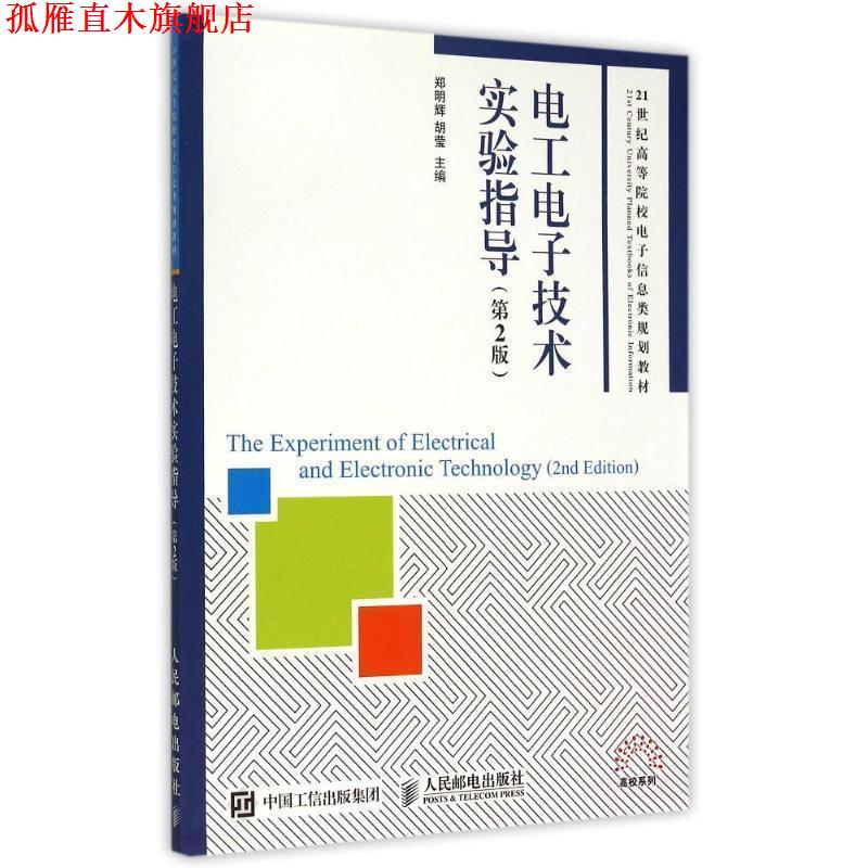 【正版书】 电工电子技术实验指导 郑明辉 胡莹 人民邮电出版社