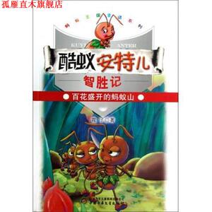 【正版书】 蚂蚁王国童话系列:酷蚁安特儿智胜记---百花盛开得蚂蚁山 霞子 著 中国少年儿童新闻出版总社，中国少年儿童出版社