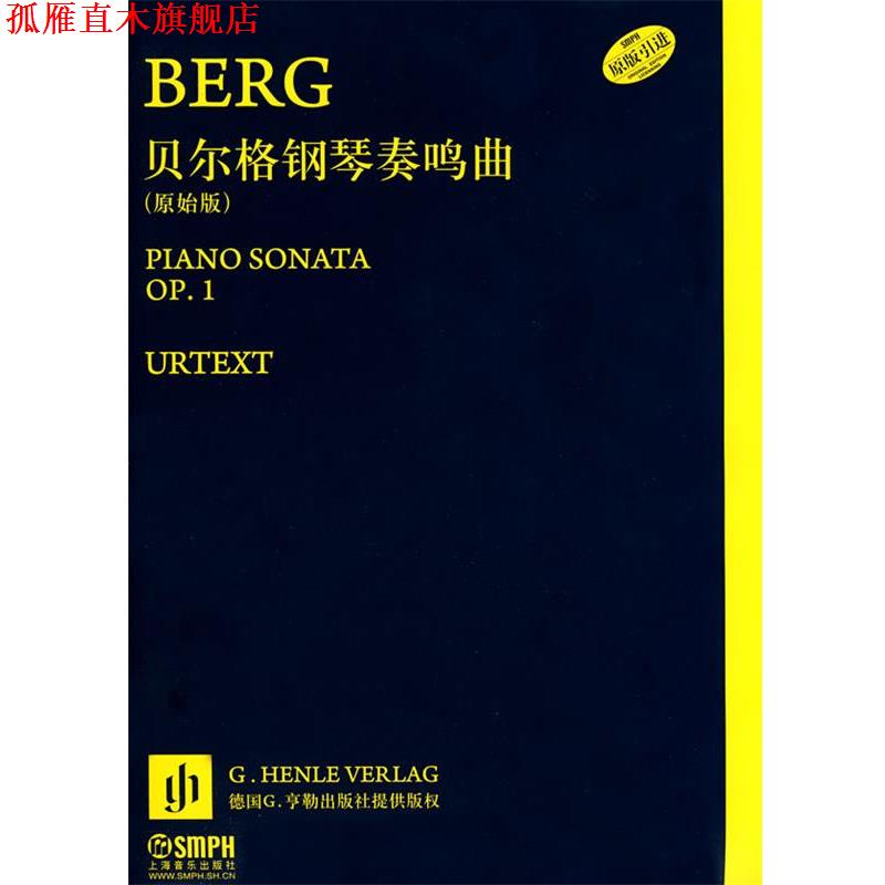 【正版书】 贝尔格钢琴奏鸣曲 乌尔里希·沙依德勒 编订,张奕明 译,李明强 校订 上海音乐出版社
