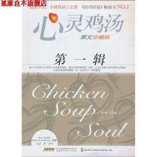 心灵鸡汤1 社 安徽科学技术出版 等 正版 书 著 坎费尔德 美 传媒股份有限公司 Jack 时代出版 Canfield