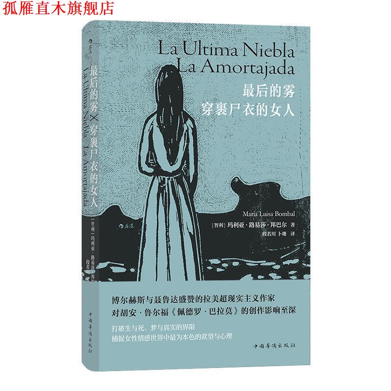 【正版书】 的雾 穿裹尸衣的女人 [智利]玛利亚·路易莎·邦巴尔,译者：段若川卜珊 中国华侨出版社