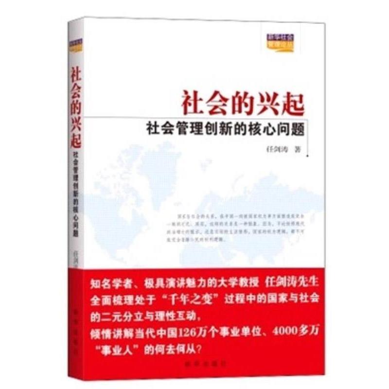 【正版书】 社会的兴起:社会管理创新的核心问题 任剑涛 著 新华出版社