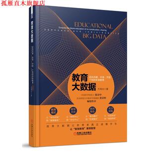 方海光 社 教育大数据 开放 个性 共享 书 迈向共建 机械工业出版 未来教育 正版