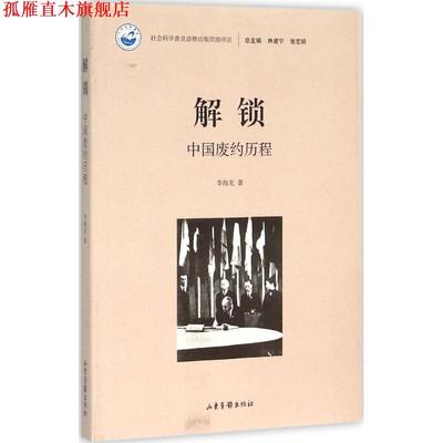 【正版书】 解锁:中国废约历程 李海龙 著,林建宁,张宏明 编 山东画报出版社