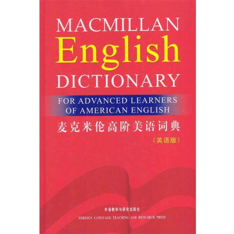 【正版书】 麦克米伦高阶美语词典—经典美语英英词典 英国麦克米伦出版有限公司 编 外语教学与研究出版社