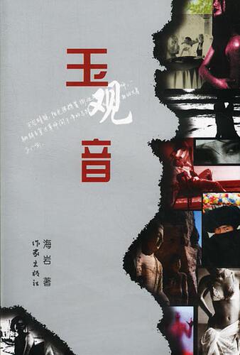 【正版书】 玉观音 海岩 著 作家出版社