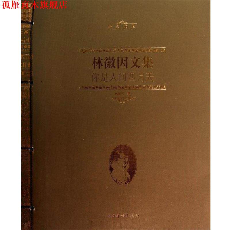 【正版书】 林徽因文集:你是人间四月天 林徽因 著 中国华侨出版社