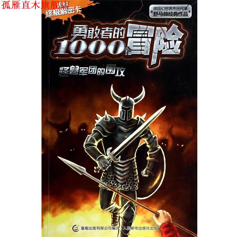 【正版书】 怪兽军团的围攻-勇敢者的1000个冒险-无解密卡 (德)舒马赫 著,童趣出版有限公司 编译 人民邮电出版社