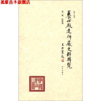 【正版书】 养心殿造办处史料辑览：乾隆朝 张荣 编 故宫出版社