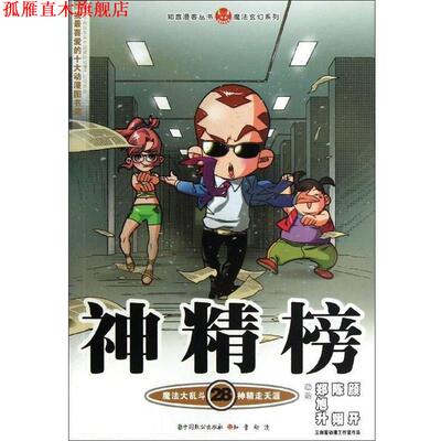 【正版书】 知音漫客丛书·魔法玄幻系列:神精榜28 郑旭升,陈翔,颜开 绘 中国致公出版社
