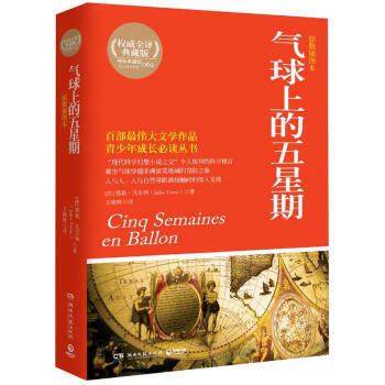 【正版书】 气球上的五星期-原版插图本-全译典藏版 [法] 儒勒·凡尔纳（Jules Verne） 著,王晓峰 译 湖南文艺出版社