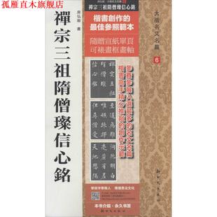 【正版书】 禅宗三祖隋僧璨信心铭  新时代出版社