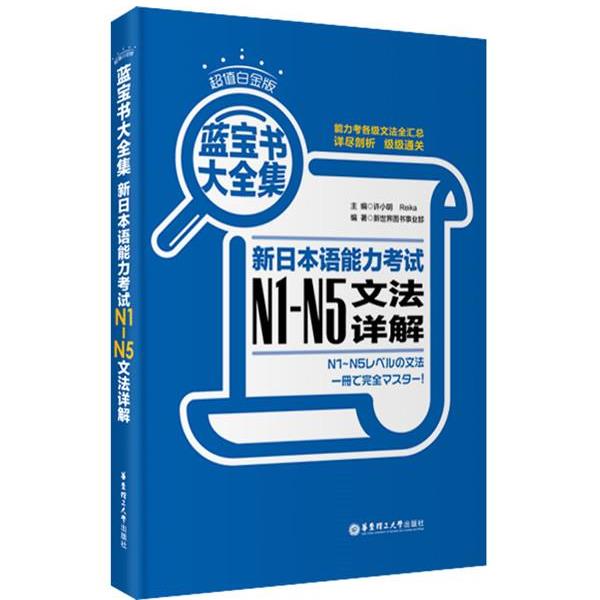 【正版书】 白金版·蓝宝书大全集:新日本语能力考试N1-N5文法详解 许小明 等编 华东理工大学出版社