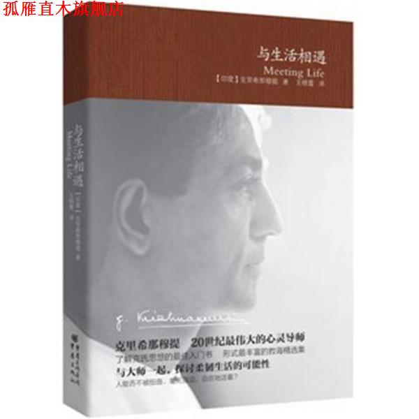 【正版书】 与生活相遇 [印] 克里希那穆提 著,王晓霞 译 重庆出版社