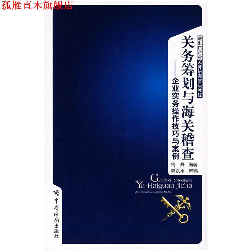 【正版书】 关务筹划与海关稽查 梅丹 编著 中国海关出版社