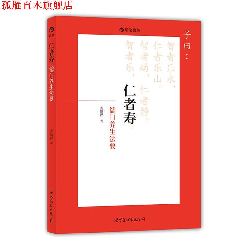 【正版书】 仁者寿:儒门养生法要、到儒家诸子的大智慧中,撷取古老神秘的养生妙方 龚鹏程 著 世界图书出版公司