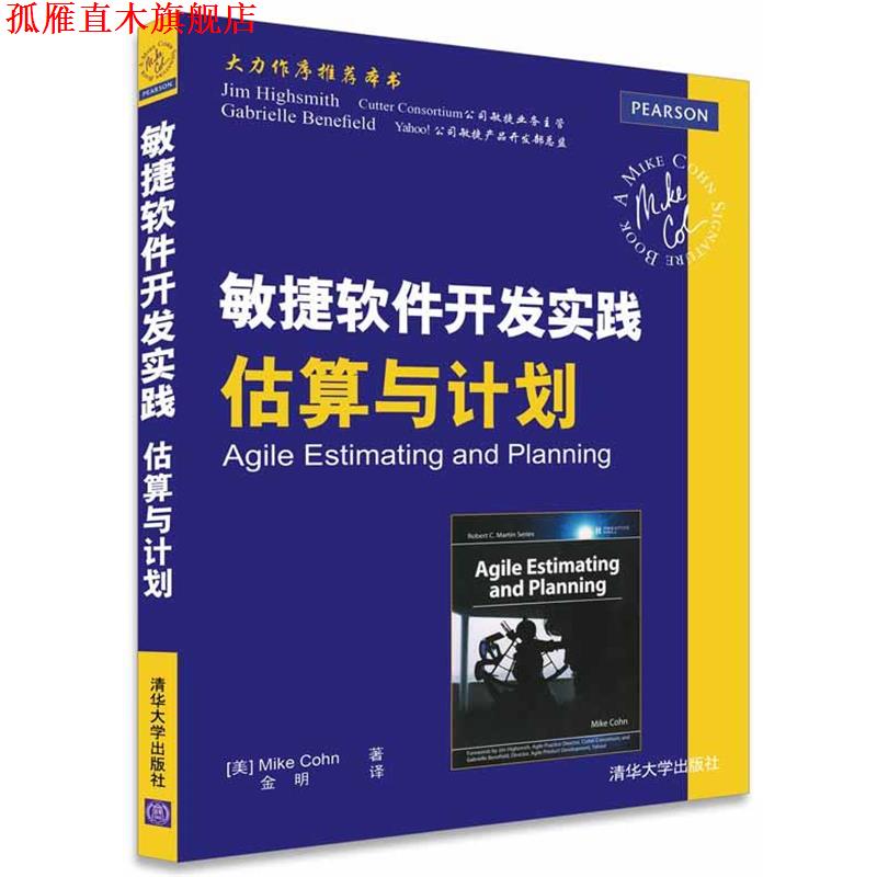 【正版书】 敏捷软件开发实践 估算与计划 [美]Mike Cohn 著 金明 译 清华大学出版社