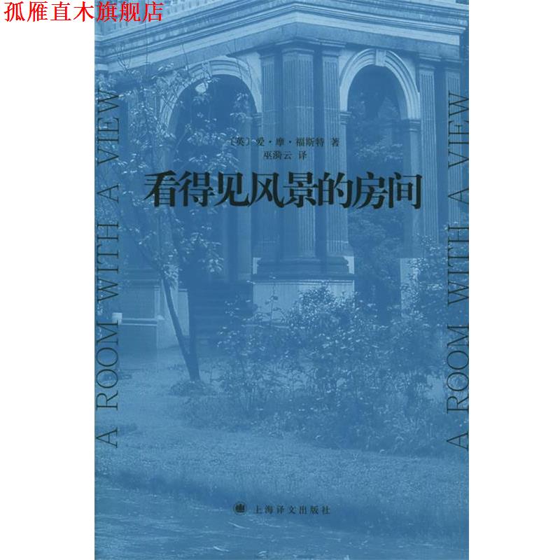 【正版书】 看得见风景的房间 (英)福斯特(Forster,E.M.) 著,巫漪云 译 上海译文出版社
