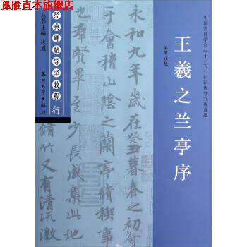 【正版书】 经典碑帖导学教程•行:王羲之兰亭序 庆旭 苏州大学出版社