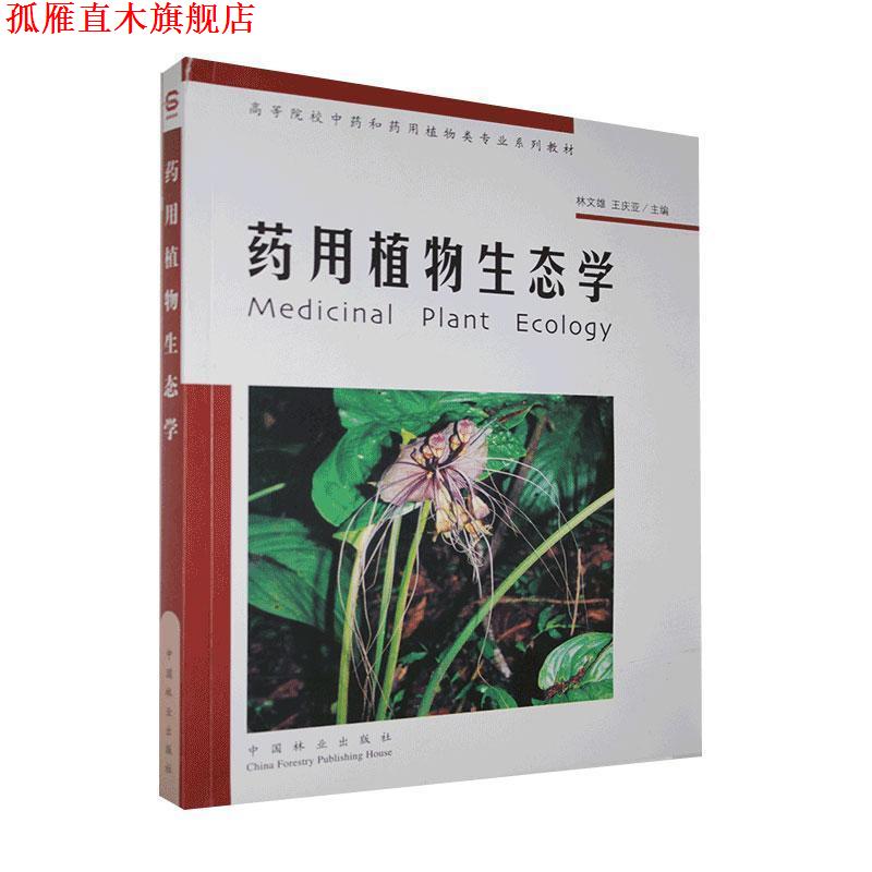 【正版书】 药用植物生态学 林文雄,王庆亚 主编 中国林业出版社