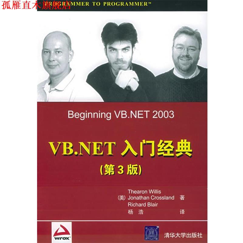 【正版书】 VB.NET入门经典 （美）威利斯（Willis,T）,（美）克罗斯兰德（Crossland,J.） 等著,杨浩 译 清华大学出版社