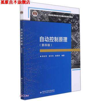【正版书】 自动控制原理 薛安克,彭冬亮,陈雪亭 西安电子科技大学出版社