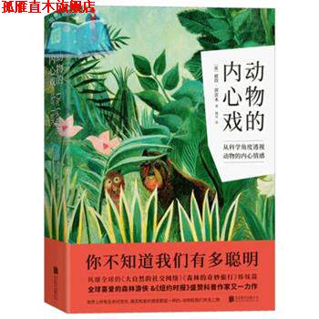 【正版书】 动物的内心戏 紫图出品,[德]彼得·渥雷本 北京联合出版公司