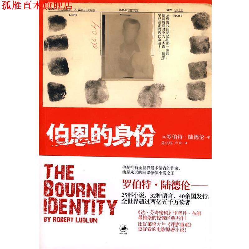 【正版书】 伯恩的身份--谍影重重1 [美]罗伯特·陆德伦 上海人民出版社