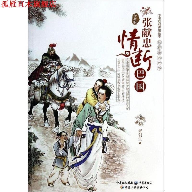 【正版书】 张献忠情断巴国 章创生 著 重庆出版社