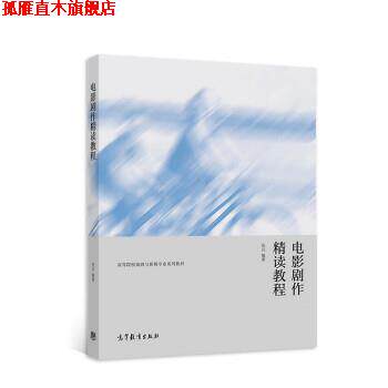 【正版书】 电影剧作精读教程 张民 高等教育出版社