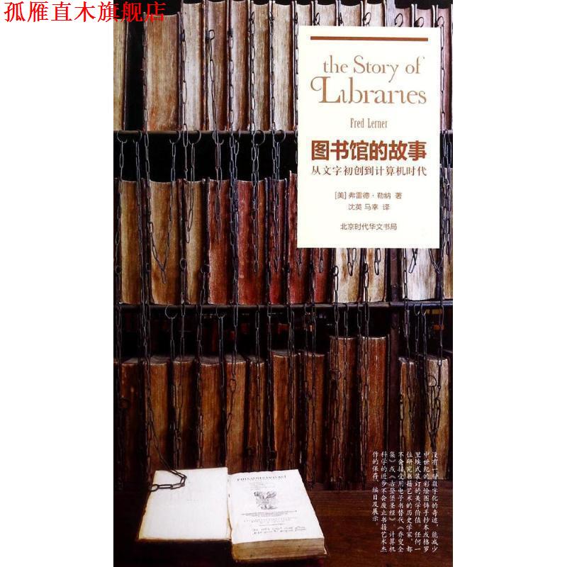 【正版书】 因知译丛:图书馆的故事 (美)弗雷德勒纳(Fred Lerner)　著,沈英,马幸 译 北京时代华文书局有限公司