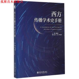 【正版书】 西方传播学术史手册 胡翼青 主编 北京大学出版社