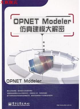 【正版书】 OPNET Modeler仿真建模大解密 高崇　编著 电子工业出版社