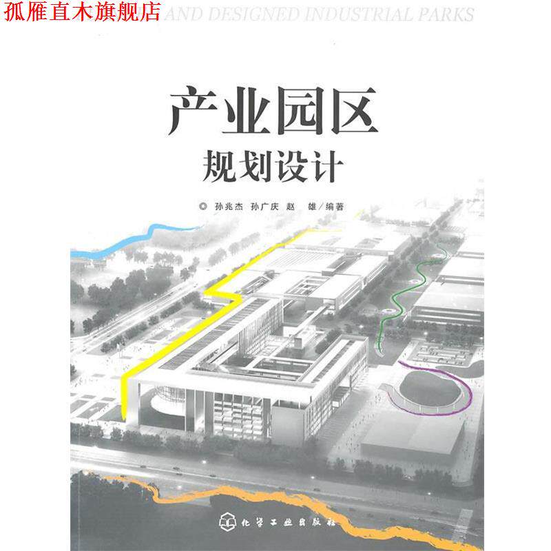 【正版书】 产业园区规划设计 孙兆杰,孙广庆,赵雄 编著 化学工业出版社