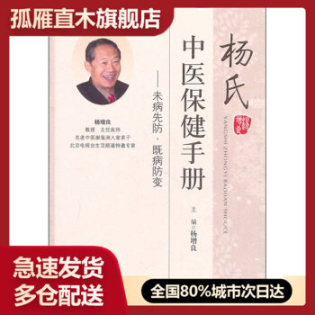 【正版书】杨氏中医保健手册-未病先防既病防变 杨增良