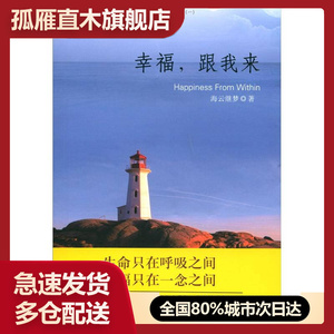 【正版书】幸福人生丛书-家庭系列（1）-幸福跟我来海云继梦