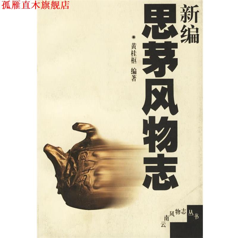【正版书】 新编思茅风物志 云南风物志丛书 黄桂枢 编著 云南人民出版社