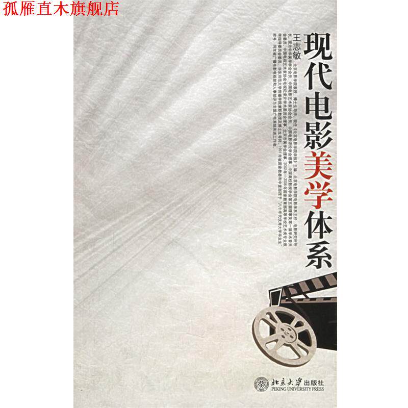 【正版书】 现代电影美学体系 北京大学影视艺术丛书 王志敏 著 北京大学出版社