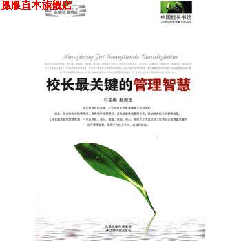【正版书】 校长关键的管理智慧 赵国忠 著 江苏人民出版社