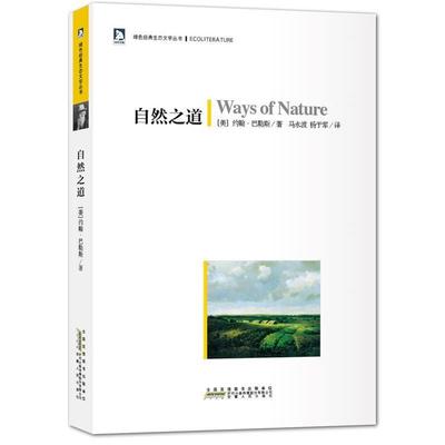 【正版书】 绿色经典生态文学系列:自然之道 (美)巴勒斯 安徽人民出版社