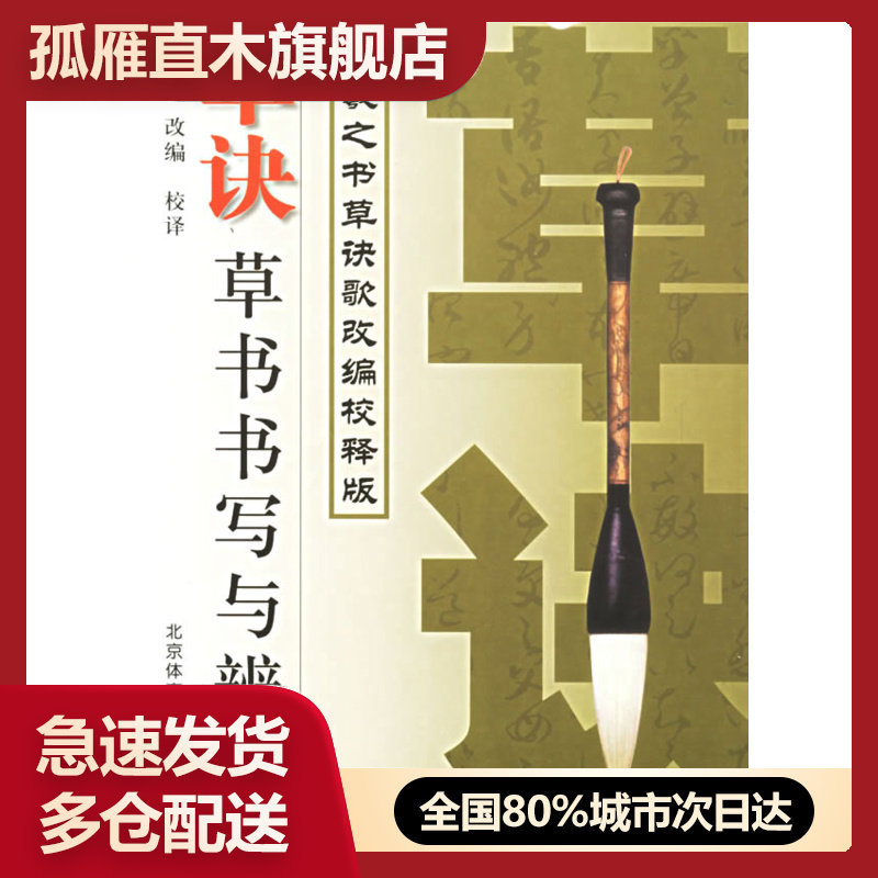 【正版书】草诀草书书写与辨识（王羲之书草诀歌改编校释版）苏门 - 实物图
