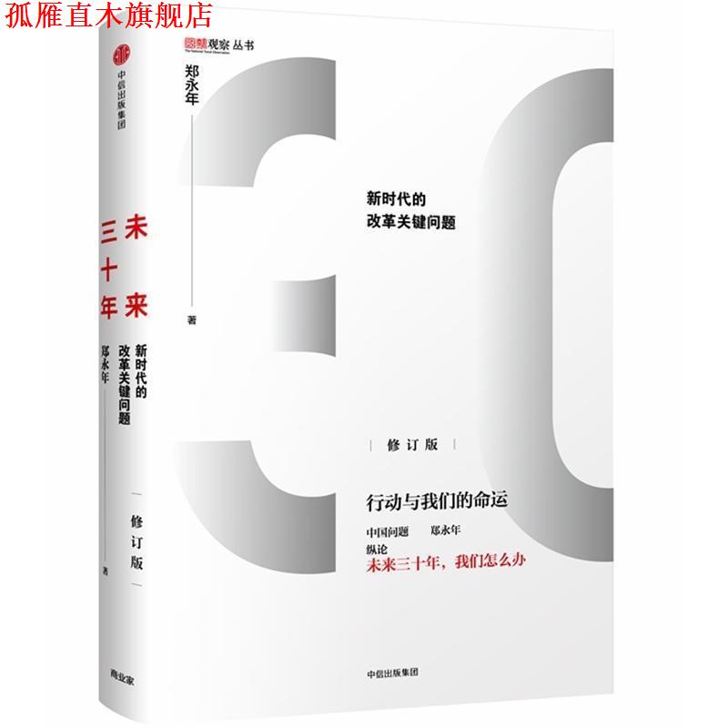 【正版书】 未来三十年：新时代的改革关键问题 郑永年 著 中信出版集团，中信出版社