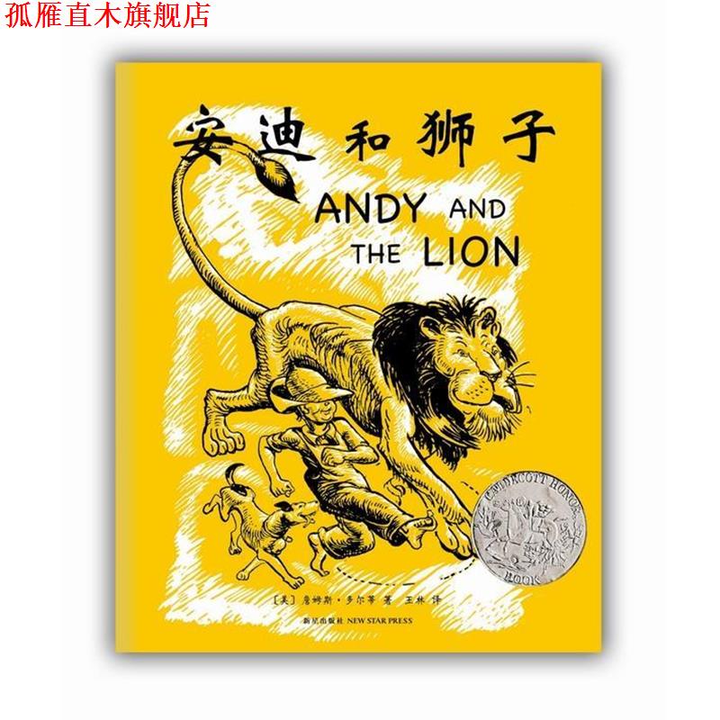 【正版书】 安迪和狮子 [美]詹姆斯·多尔蒂　文·图 新星出版社