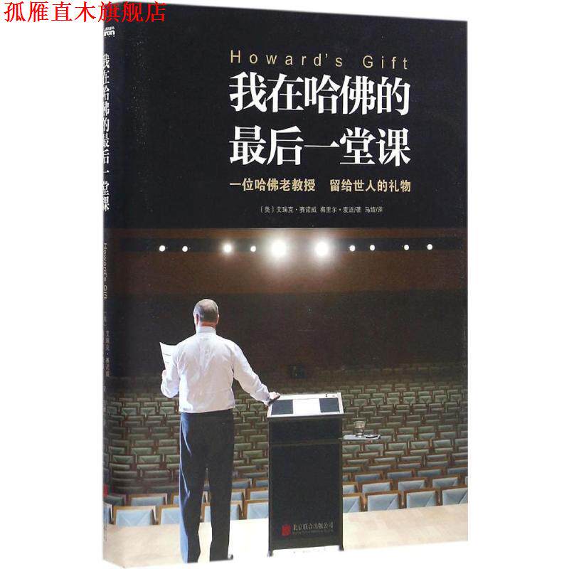 【正版书】 我在哈佛的最后一堂课 (美)艾瑞克 赛诺威 梅里尔 麦道 北京联合出版公司