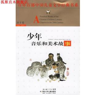 少年音乐和美术故事—百年百部中国儿童文学经典 书系 丰子恺 湖北少儿出版 书 著 社 正版