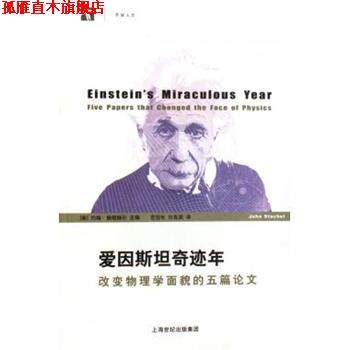 【正版书】 爱因斯坦奇迹年 (美)约翰·施塔赫尔|译者:范岱年,许良英 上海科技教育出版社