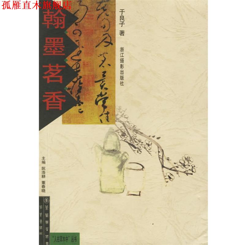 【正版书】 翰墨茗香 于良子 浙江摄影