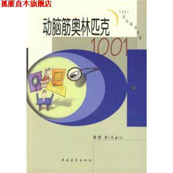 【正版书】 动脑筋奥林匹克1001 栗原,苏一凡 著 中国青年出版社