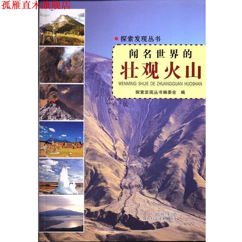 【正版书】 探索发现丛书 闻名世界的壮观火山 探索发现丛书编委会编 四川科技出版社